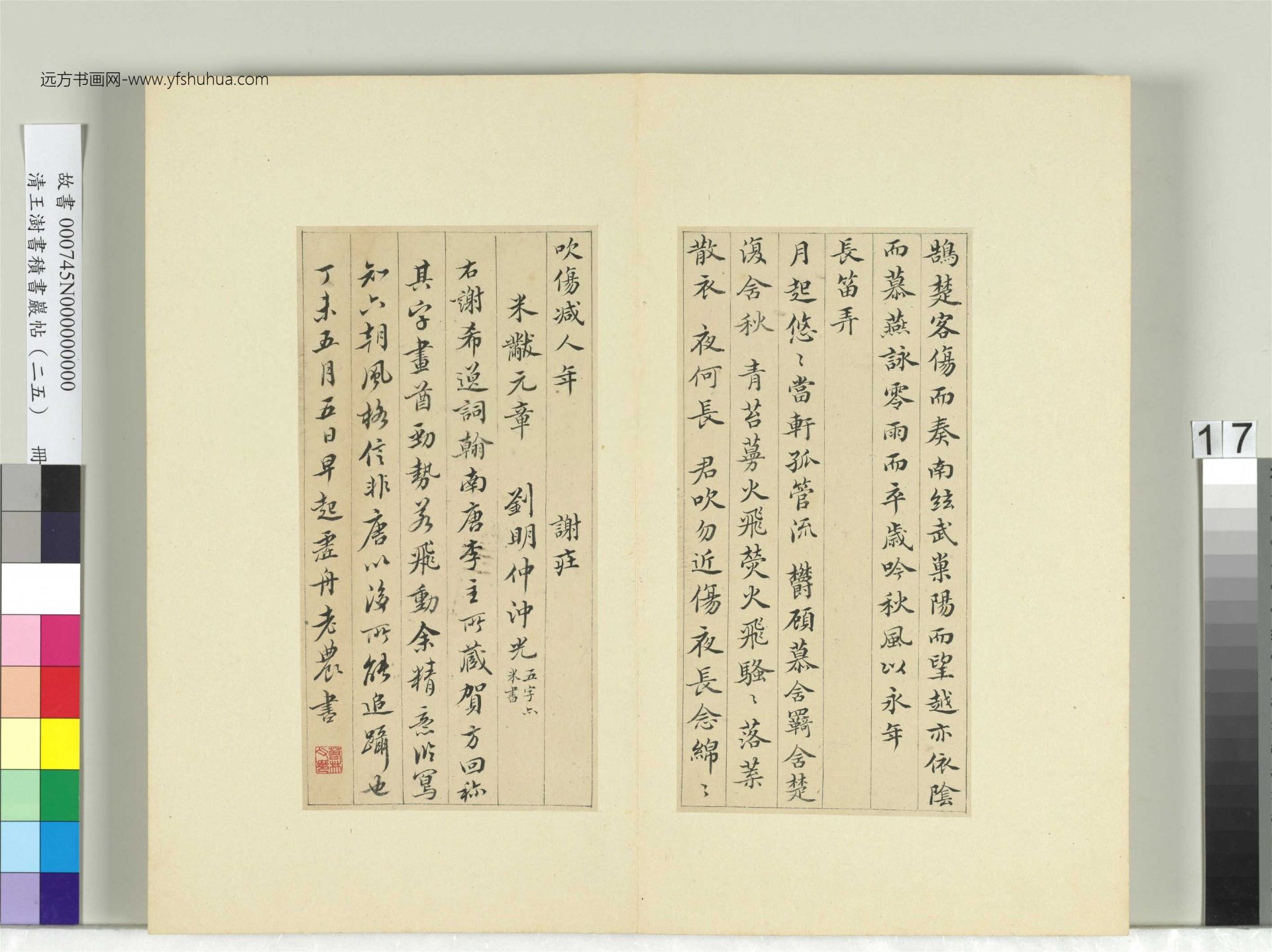 清-王澍-书积书岩帖册（二十五）　冊17　臨謝莊詞翰